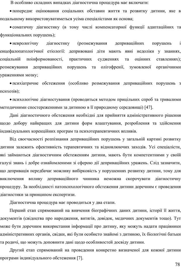 📖 PDF. Діти державної опіки: проблеми, розвиток, підтримка. Бевз Г. М. Страница 77. Читать онлайн pdf