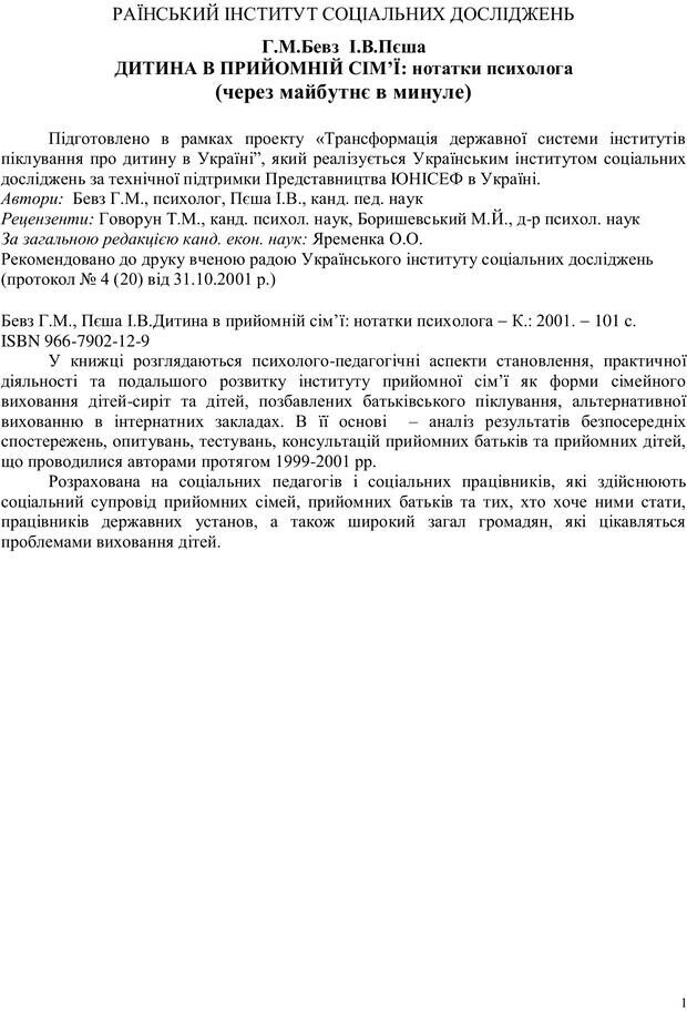 📖 PDF. Дитина в прийомній сім'ї: нотатки психолога (через майбутне в минуле). Бевз Г. М. Страница 1. Читать онлайн pdf