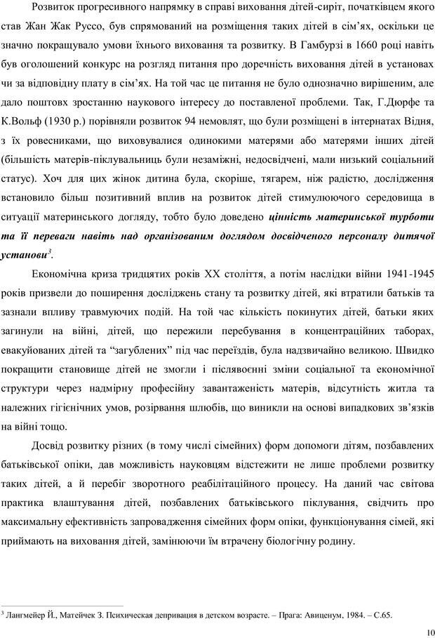 📖 PDF. Дитина в прийомній сім'ї: нотатки психолога (через майбутне в минуле). Бевз Г. М. Страница 10. Читать онлайн pdf