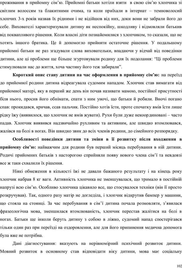 📖 PDF. Дитина в прийомній сім'ї: нотатки психолога (через майбутне в минуле). Бевз Г. М. Страница 102. Читать онлайн pdf