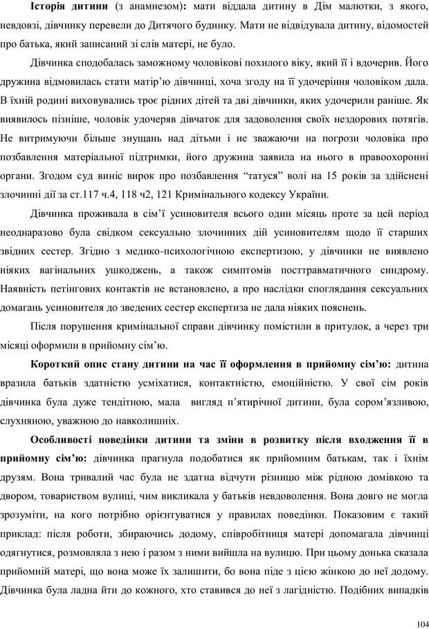 📖 PDF. Дитина в прийомній сім'ї: нотатки психолога (через майбутне в минуле). Бевз Г. М. Страница 104. Читать онлайн pdf