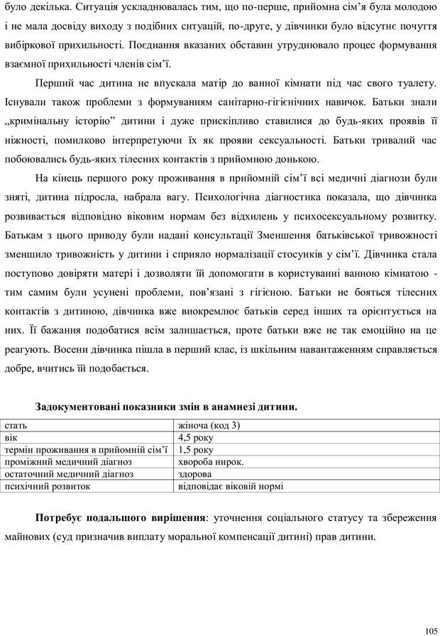 📖 PDF. Дитина в прийомній сім'ї: нотатки психолога (через майбутне в минуле). Бевз Г. М. Страница 105. Читать онлайн pdf