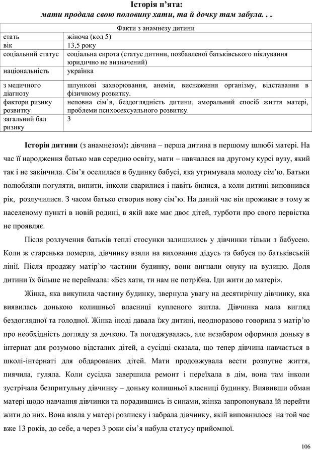 📖 PDF. Дитина в прийомній сім'ї: нотатки психолога (через майбутне в минуле). Бевз Г. М. Страница 106. Читать онлайн pdf