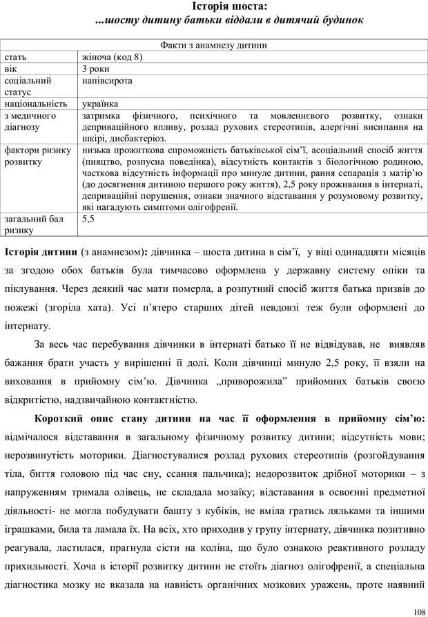 📖 PDF. Дитина в прийомній сім'ї: нотатки психолога (через майбутне в минуле). Бевз Г. М. Страница 108. Читать онлайн pdf