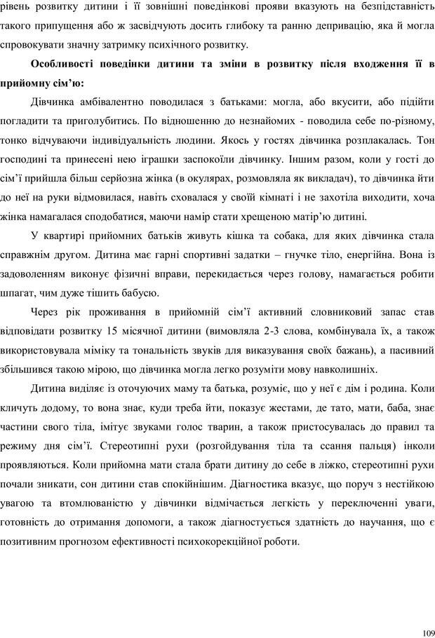 📖 PDF. Дитина в прийомній сім'ї: нотатки психолога (через майбутне в минуле). Бевз Г. М. Страница 109. Читать онлайн pdf