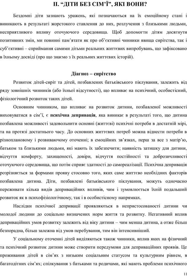 📖 PDF. Дитина в прийомній сім'ї: нотатки психолога (через майбутне в минуле). Бевз Г. М. Страница 11. Читать онлайн pdf