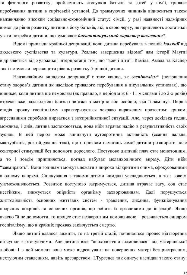 📖 PDF. Дитина в прийомній сім'ї: нотатки психолога (через майбутне в минуле). Бевз Г. М. Страница 12. Читать онлайн pdf