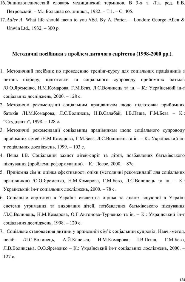 📖 PDF. Дитина в прийомній сім'ї: нотатки психолога (через майбутне в минуле). Бевз Г. М. Страница 125. Читать онлайн pdf