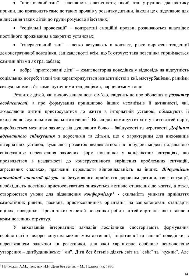 📖 PDF. Дитина в прийомній сім'ї: нотатки психолога (через майбутне в минуле). Бевз Г. М. Страница 14. Читать онлайн pdf