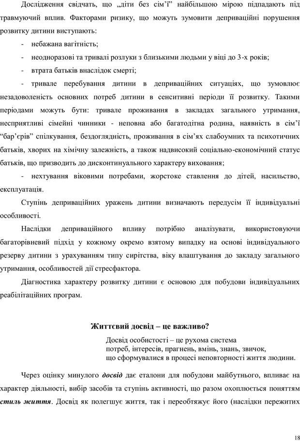 📖 PDF. Дитина в прийомній сім'ї: нотатки психолога (через майбутне в минуле). Бевз Г. М. Страница 18. Читать онлайн pdf