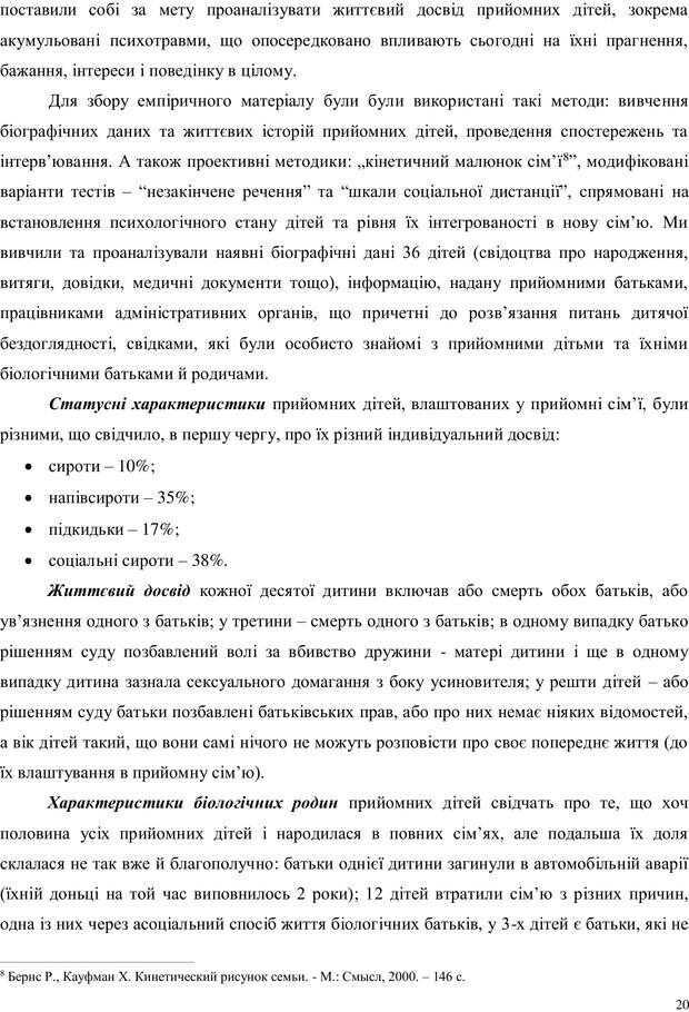 📖 PDF. Дитина в прийомній сім'ї: нотатки психолога (через майбутне в минуле). Бевз Г. М. Страница 20. Читать онлайн pdf