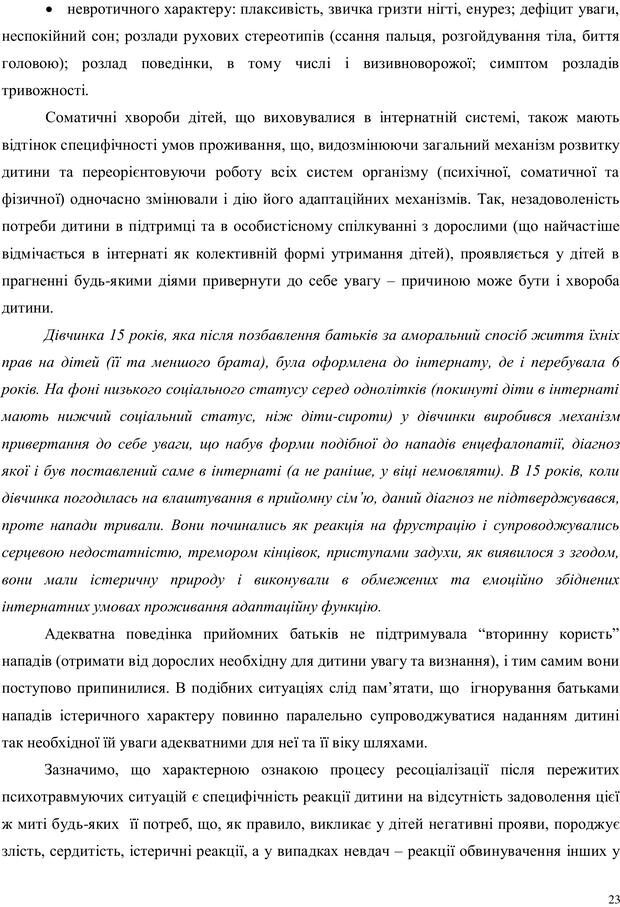 📖 PDF. Дитина в прийомній сім'ї: нотатки психолога (через майбутне в минуле). Бевз Г. М. Страница 23. Читать онлайн pdf