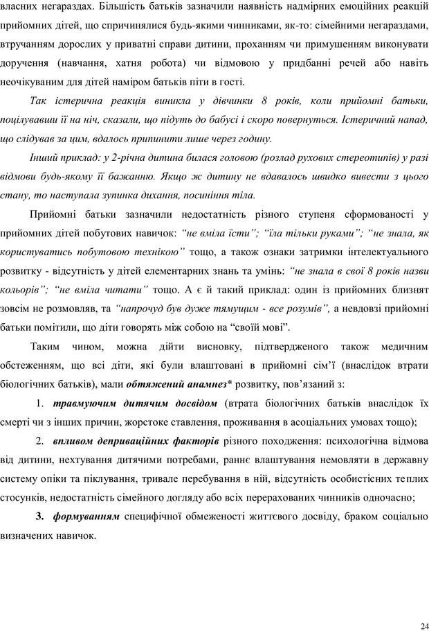 📖 PDF. Дитина в прийомній сім'ї: нотатки психолога (через майбутне в минуле). Бевз Г. М. Страница 24. Читать онлайн pdf