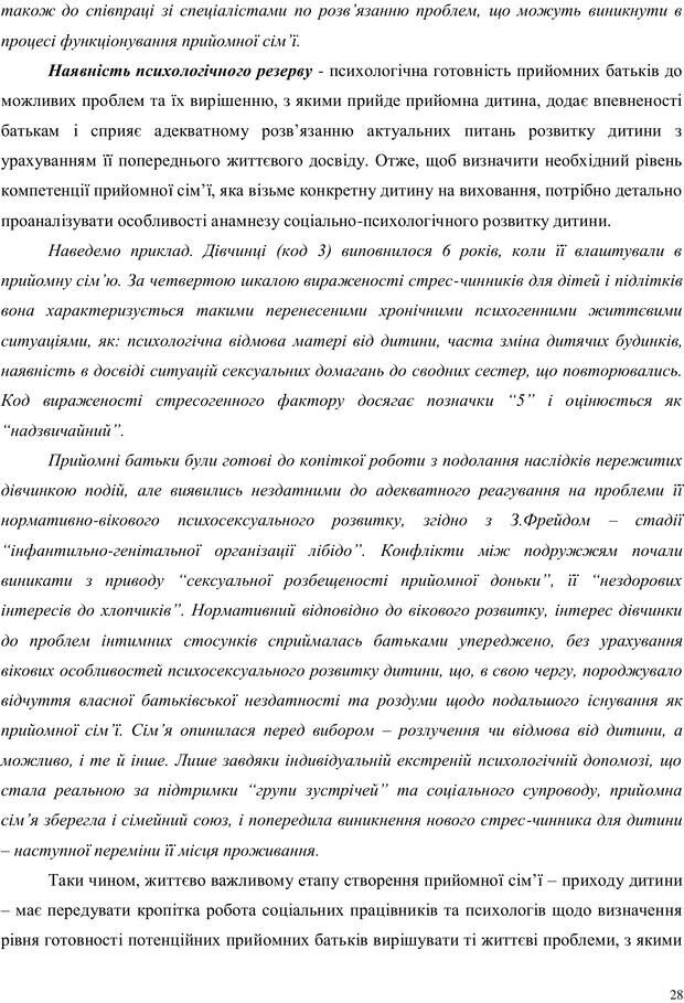 📖 PDF. Дитина в прийомній сім'ї: нотатки психолога (через майбутне в минуле). Бевз Г. М. Страница 28. Читать онлайн pdf