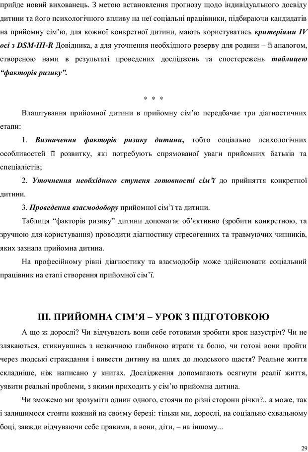 📖 PDF. Дитина в прийомній сім'ї: нотатки психолога (через майбутне в минуле). Бевз Г. М. Страница 29. Читать онлайн pdf