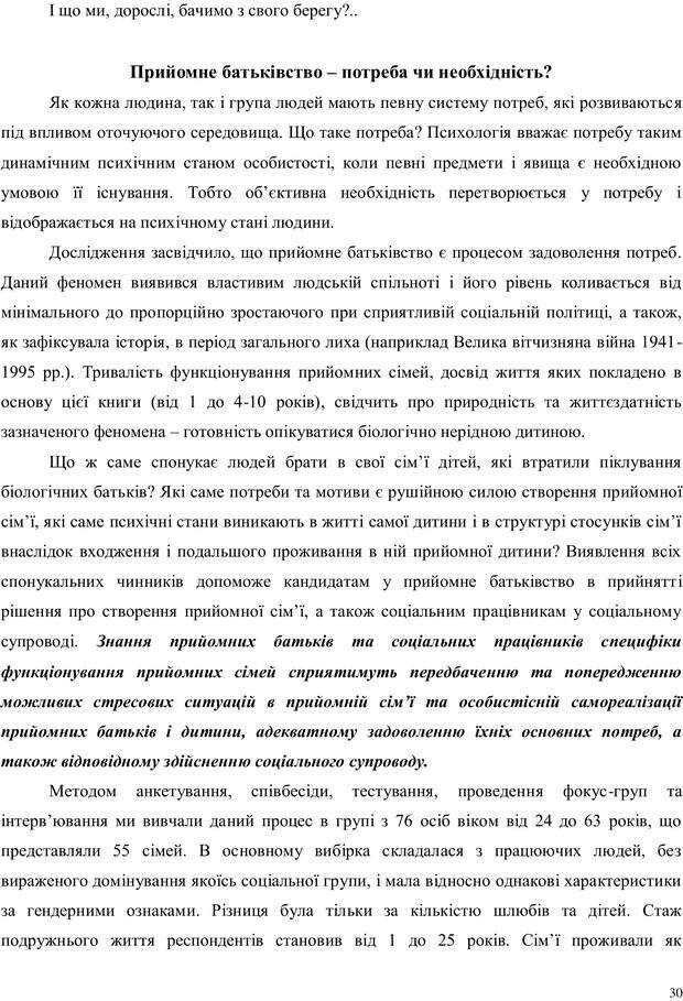 📖 PDF. Дитина в прийомній сім'ї: нотатки психолога (через майбутне в минуле). Бевз Г. М. Страница 30. Читать онлайн pdf