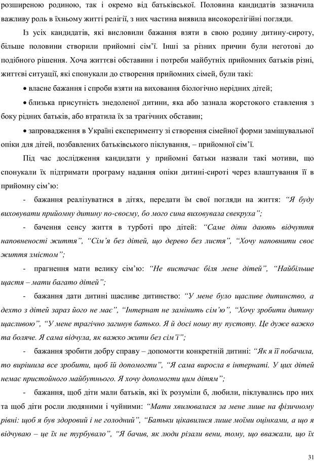 📖 PDF. Дитина в прийомній сім'ї: нотатки психолога (через майбутне в минуле). Бевз Г. М. Страница 31. Читать онлайн pdf