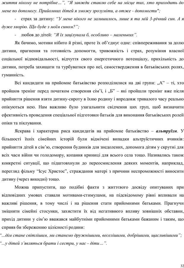 📖 PDF. Дитина в прийомній сім'ї: нотатки психолога (через майбутне в минуле). Бевз Г. М. Страница 32. Читать онлайн pdf