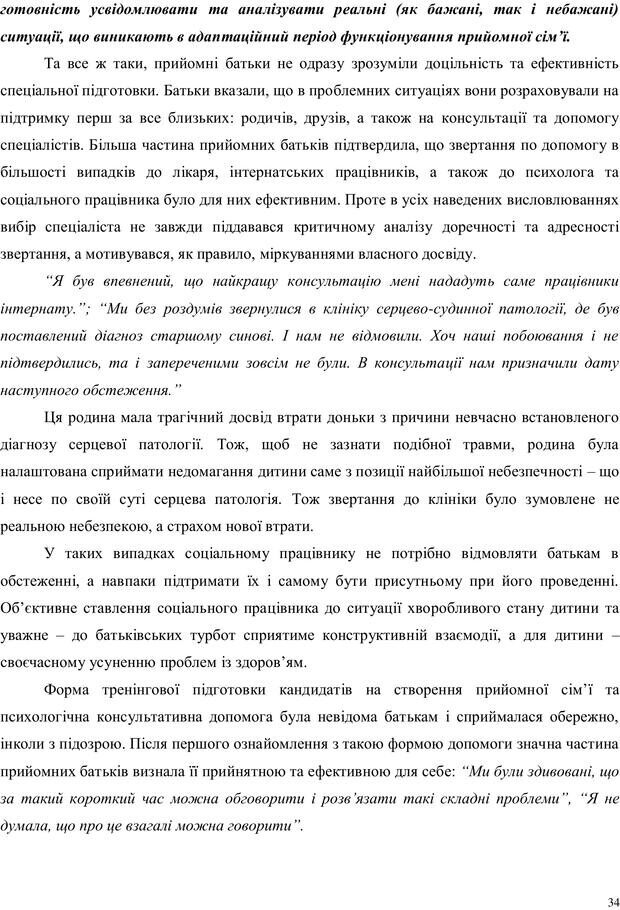 📖 PDF. Дитина в прийомній сім'ї: нотатки психолога (через майбутне в минуле). Бевз Г. М. Страница 34. Читать онлайн pdf