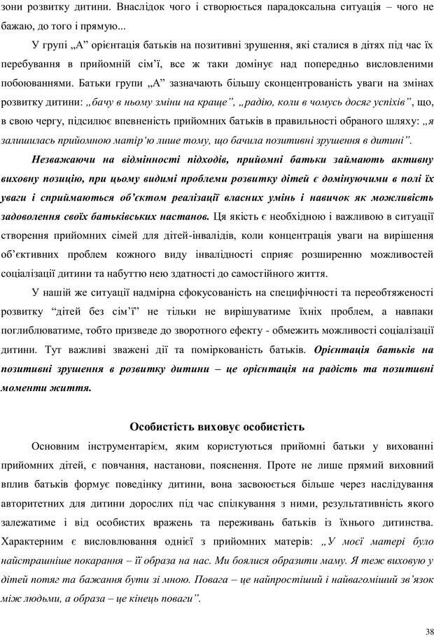 📖 PDF. Дитина в прийомній сім'ї: нотатки психолога (через майбутне в минуле). Бевз Г. М. Страница 38. Читать онлайн pdf