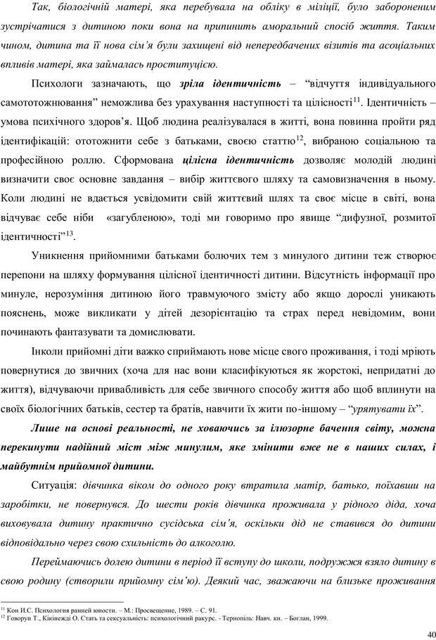 📖 PDF. Дитина в прийомній сім'ї: нотатки психолога (через майбутне в минуле). Бевз Г. М. Страница 40. Читать онлайн pdf