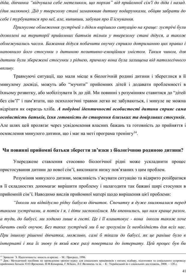 📖 PDF. Дитина в прийомній сім'ї: нотатки психолога (через майбутне в минуле). Бевз Г. М. Страница 41. Читать онлайн pdf