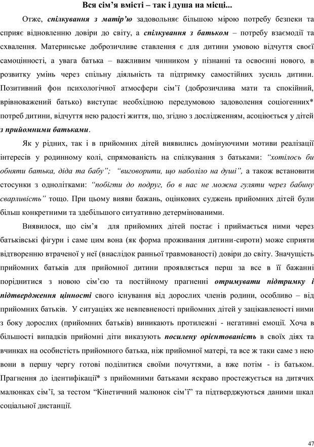 📖 PDF. Дитина в прийомній сім'ї: нотатки психолога (через майбутне в минуле). Бевз Г. М. Страница 47. Читать онлайн pdf