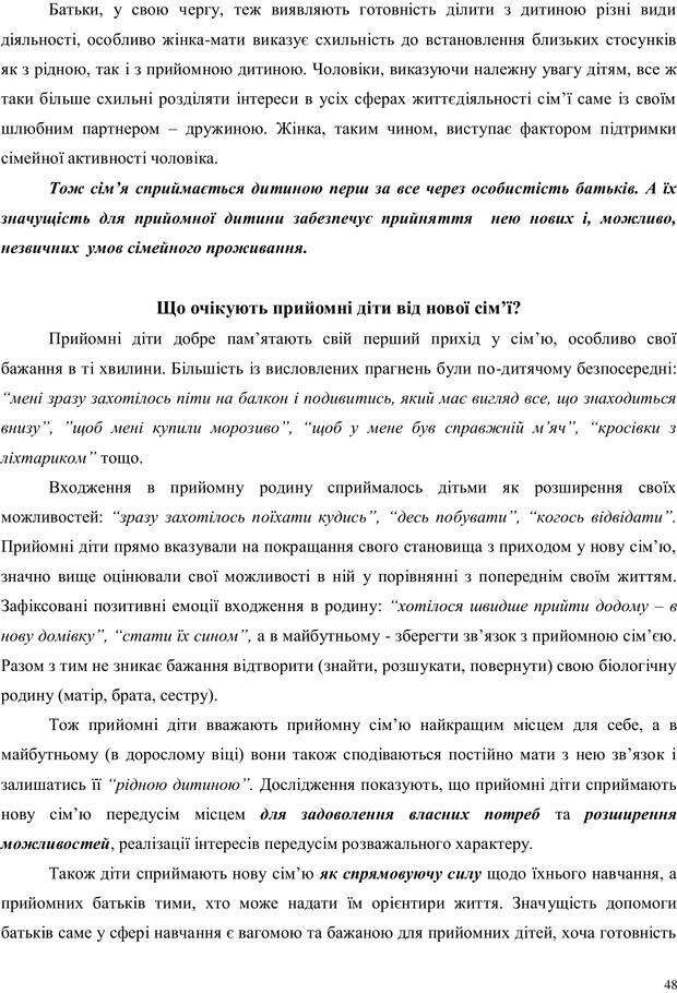 📖 PDF. Дитина в прийомній сім'ї: нотатки психолога (через майбутне в минуле). Бевз Г. М. Страница 48. Читать онлайн pdf