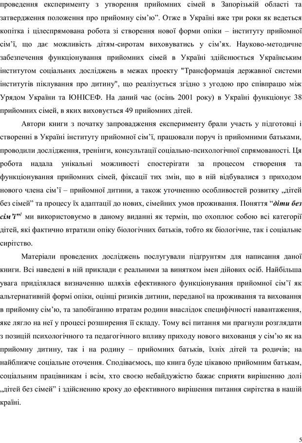 📖 PDF. Дитина в прийомній сім'ї: нотатки психолога (через майбутне в минуле). Бевз Г. М. Страница 5. Читать онлайн pdf