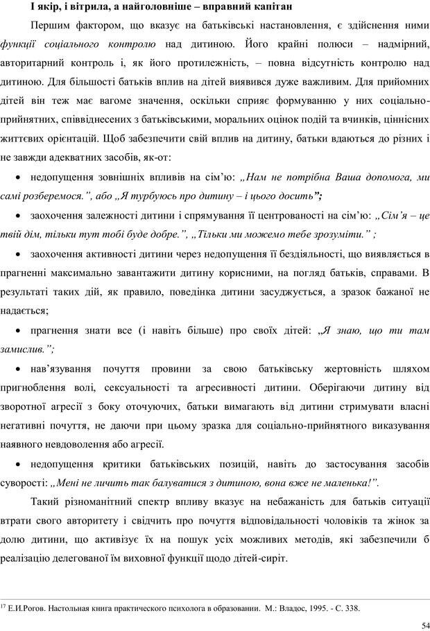 📖 PDF. Дитина в прийомній сім'ї: нотатки психолога (через майбутне в минуле). Бевз Г. М. Страница 54. Читать онлайн pdf