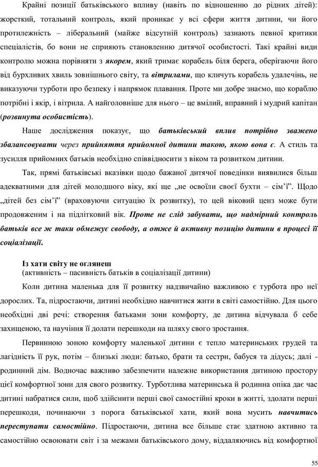 📖 PDF. Дитина в прийомній сім'ї: нотатки психолога (через майбутне в минуле). Бевз Г. М. Страница 55. Читать онлайн pdf