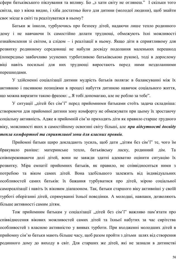 📖 PDF. Дитина в прийомній сім'ї: нотатки психолога (через майбутне в минуле). Бевз Г. М. Страница 56. Читать онлайн pdf