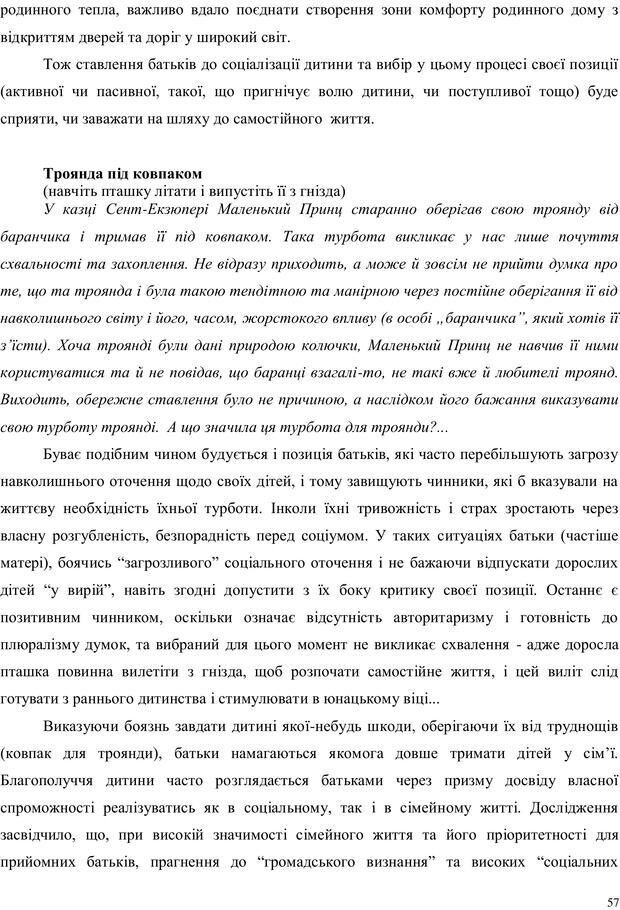 📖 PDF. Дитина в прийомній сім'ї: нотатки психолога (через майбутне в минуле). Бевз Г. М. Страница 57. Читать онлайн pdf