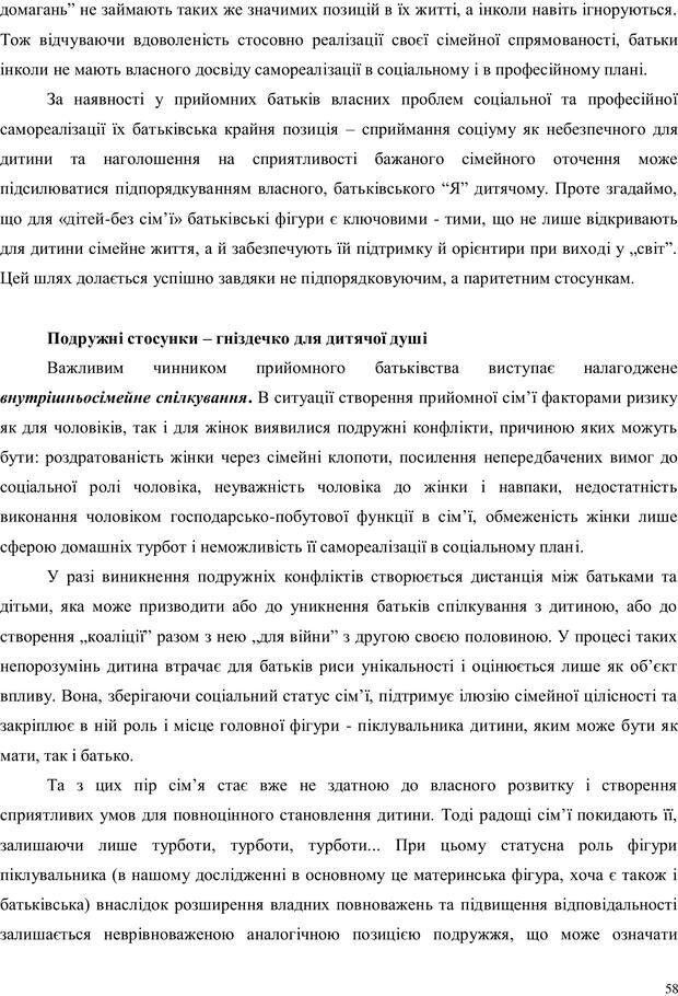 📖 PDF. Дитина в прийомній сім'ї: нотатки психолога (через майбутне в минуле). Бевз Г. М. Страница 58. Читать онлайн pdf