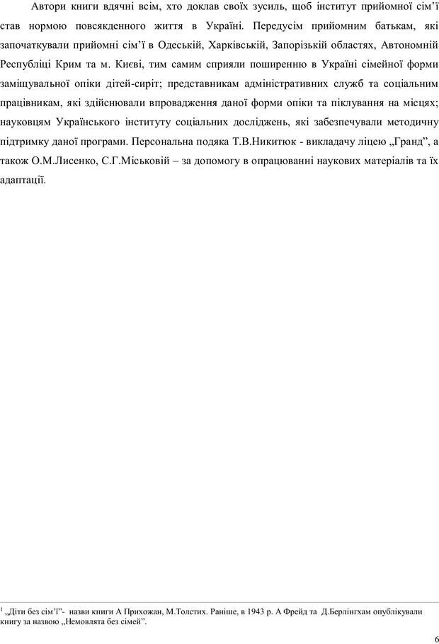 📖 PDF. Дитина в прийомній сім'ї: нотатки психолога (через майбутне в минуле). Бевз Г. М. Страница 6. Читать онлайн pdf