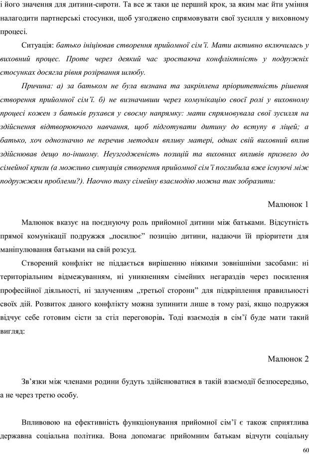 📖 PDF. Дитина в прийомній сім'ї: нотатки психолога (через майбутне в минуле). Бевз Г. М. Страница 60. Читать онлайн pdf