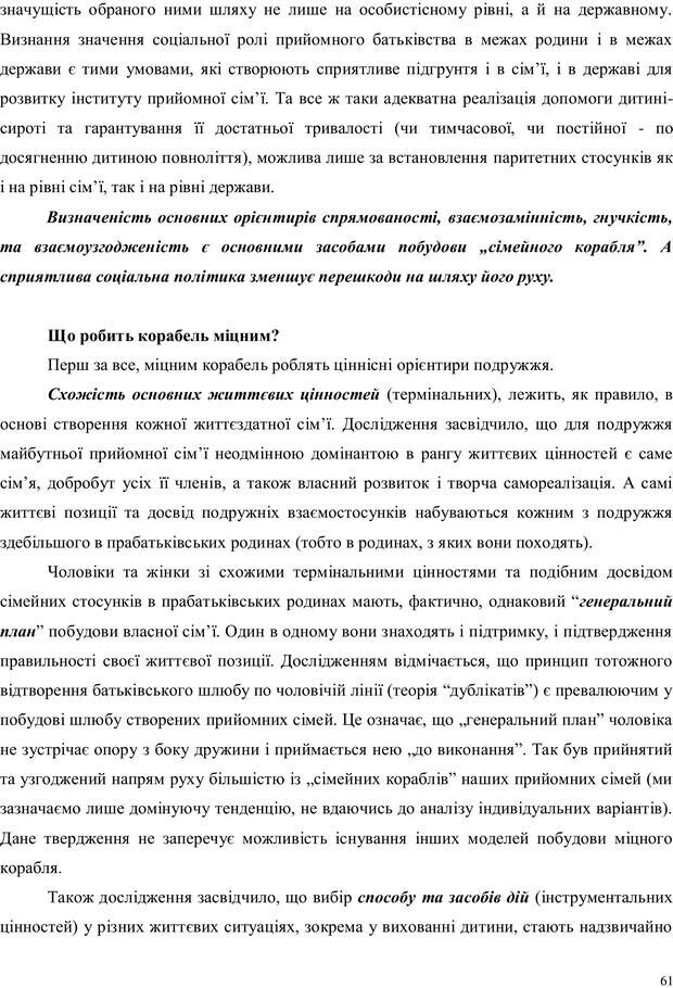 📖 PDF. Дитина в прийомній сім'ї: нотатки психолога (через майбутне в минуле). Бевз Г. М. Страница 61. Читать онлайн pdf