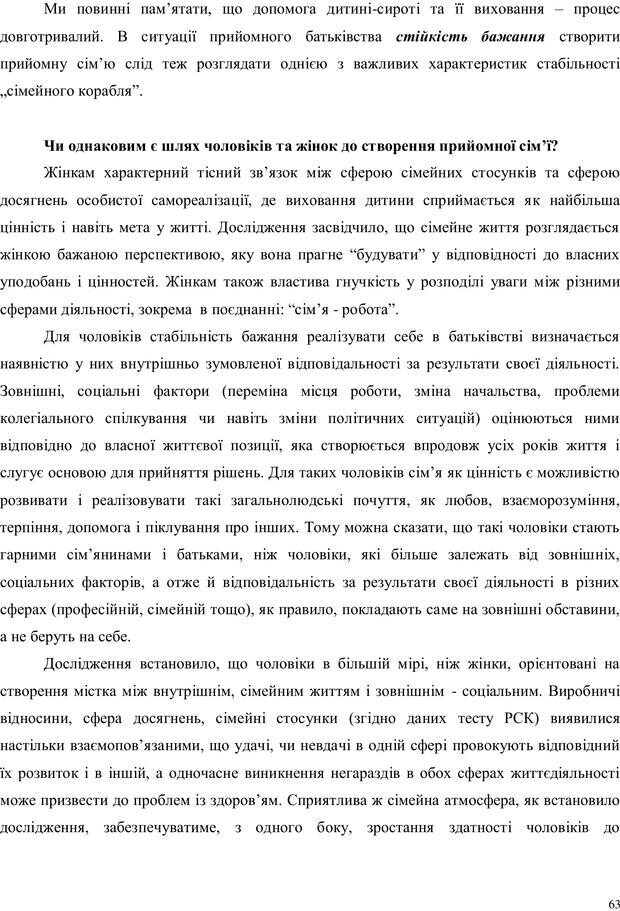 📖 PDF. Дитина в прийомній сім'ї: нотатки психолога (через майбутне в минуле). Бевз Г. М. Страница 63. Читать онлайн pdf