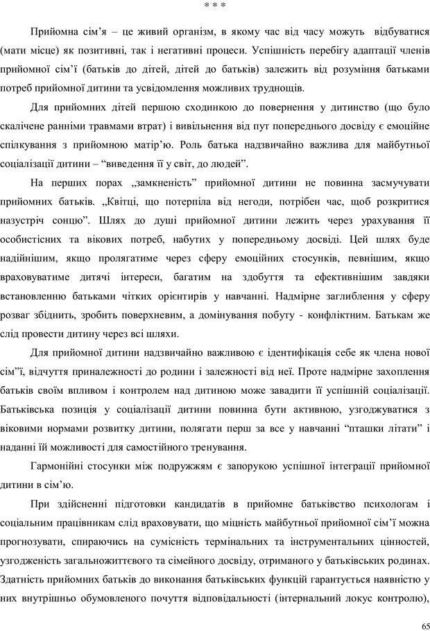 📖 PDF. Дитина в прийомній сім'ї: нотатки психолога (через майбутне в минуле). Бевз Г. М. Страница 65. Читать онлайн pdf