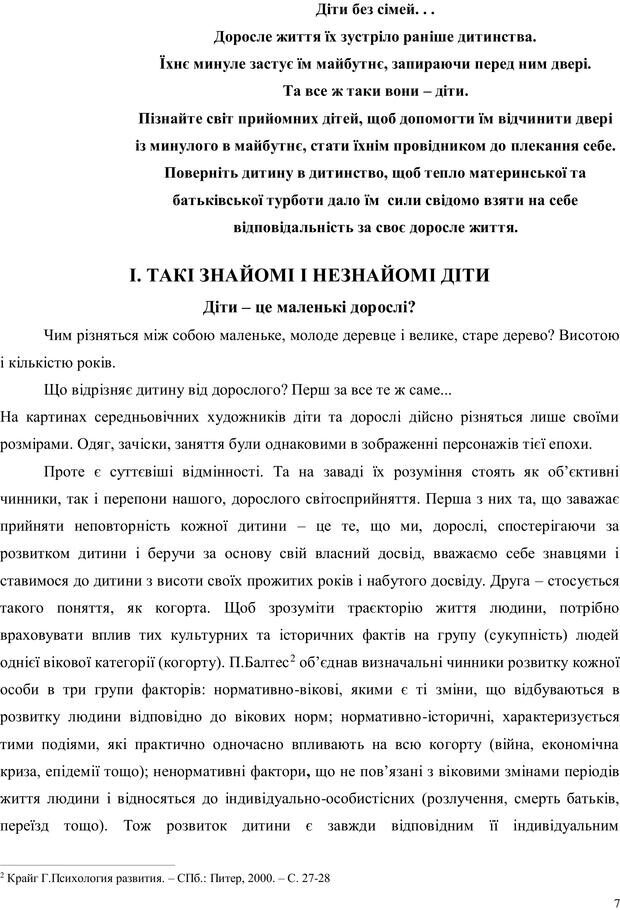 📖 PDF. Дитина в прийомній сім'ї: нотатки психолога (через майбутне в минуле). Бевз Г. М. Страница 7. Читать онлайн pdf