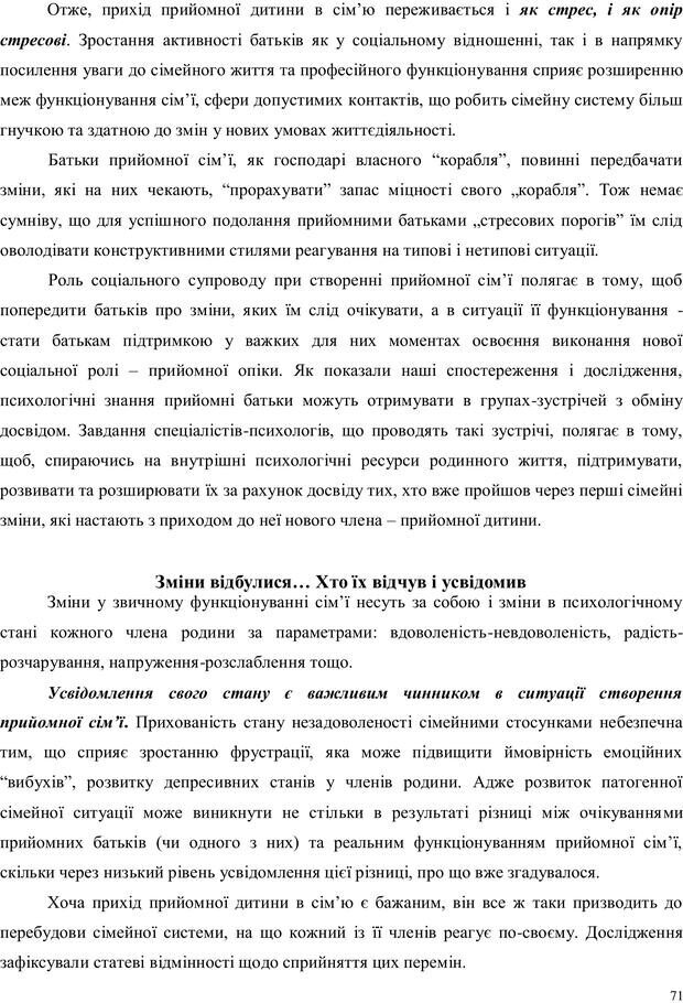 📖 PDF. Дитина в прийомній сім'ї: нотатки психолога (через майбутне в минуле). Бевз Г. М. Страница 71. Читать онлайн pdf