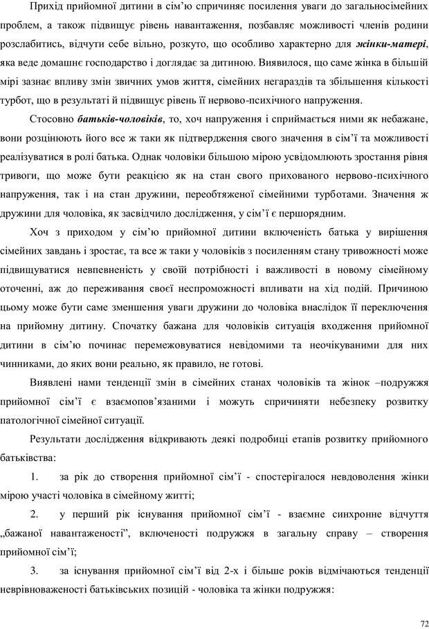 📖 PDF. Дитина в прийомній сім'ї: нотатки психолога (через майбутне в минуле). Бевз Г. М. Страница 72. Читать онлайн pdf