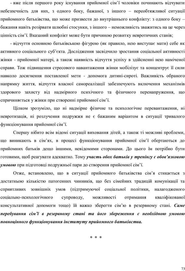 📖 PDF. Дитина в прийомній сім'ї: нотатки психолога (через майбутне в минуле). Бевз Г. М. Страница 73. Читать онлайн pdf