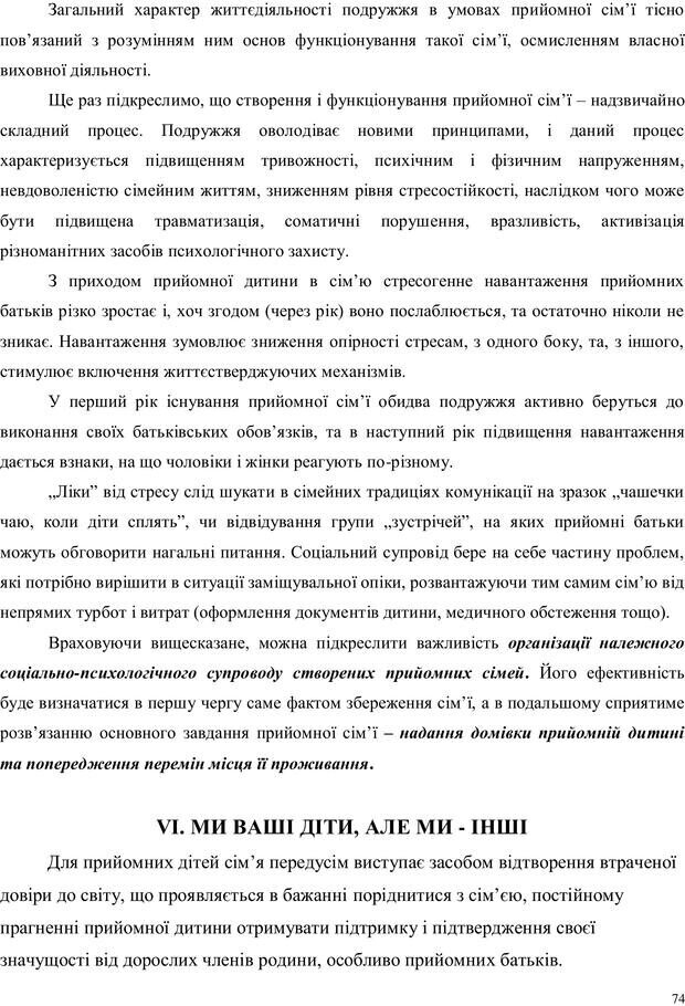 📖 PDF. Дитина в прийомній сім'ї: нотатки психолога (через майбутне в минуле). Бевз Г. М. Страница 74. Читать онлайн pdf