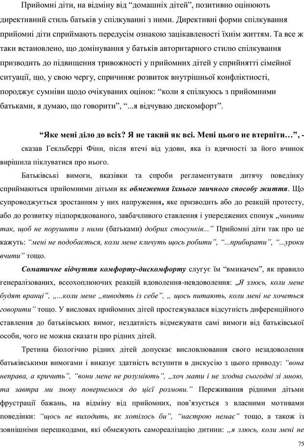 📖 PDF. Дитина в прийомній сім'ї: нотатки психолога (через майбутне в минуле). Бевз Г. М. Страница 75. Читать онлайн pdf