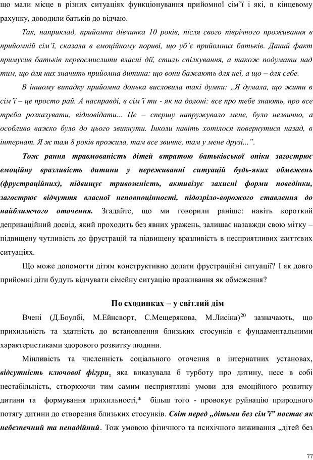 📖 PDF. Дитина в прийомній сім'ї: нотатки психолога (через майбутне в минуле). Бевз Г. М. Страница 77. Читать онлайн pdf