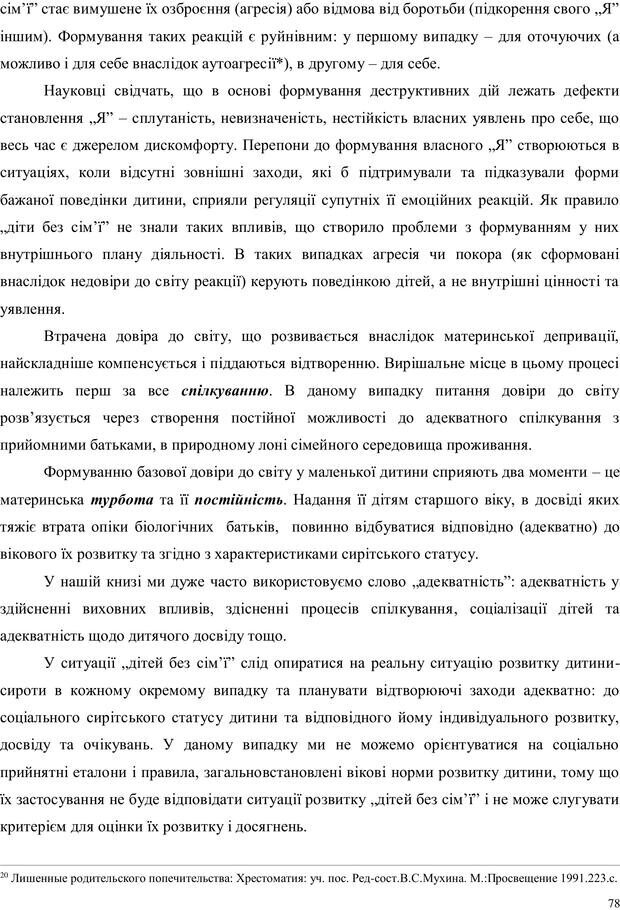 📖 PDF. Дитина в прийомній сім'ї: нотатки психолога (через майбутне в минуле). Бевз Г. М. Страница 78. Читать онлайн pdf