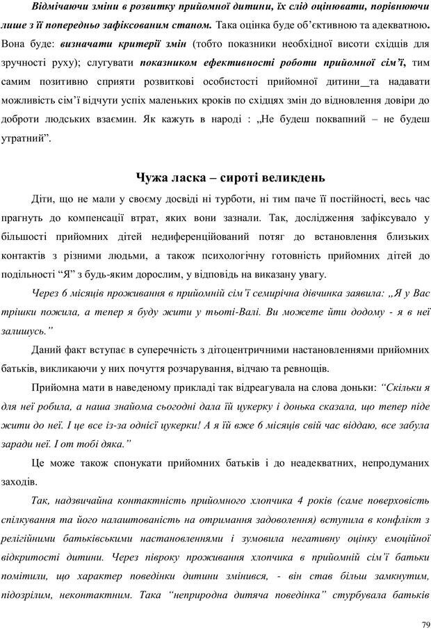 📖 PDF. Дитина в прийомній сім'ї: нотатки психолога (через майбутне в минуле). Бевз Г. М. Страница 79. Читать онлайн pdf