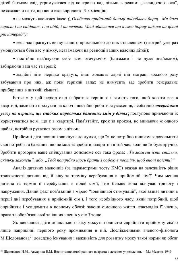 📖 PDF. Дитина в прийомній сім'ї: нотатки психолога (через майбутне в минуле). Бевз Г. М. Страница 83. Читать онлайн pdf