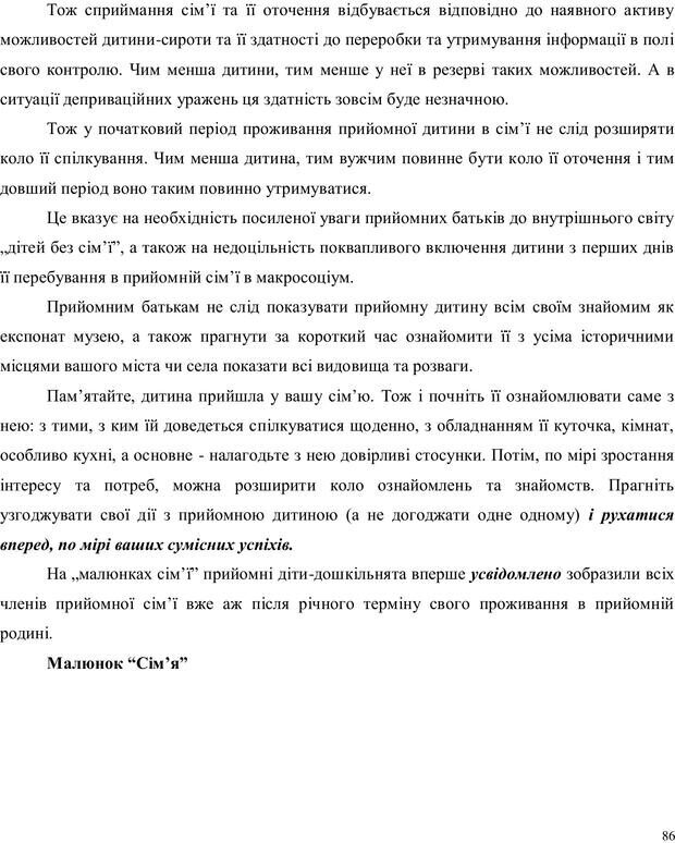 📖 PDF. Дитина в прийомній сім'ї: нотатки психолога (через майбутне в минуле). Бевз Г. М. Страница 86. Читать онлайн pdf